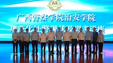 【迎评促建】| 广西警察学院治安学院开展规范化处警现状及思考讲座