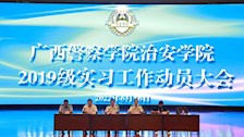 【迎评促建】| 治安学院举行2019级实习工作动员大会