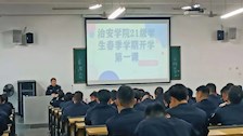 【迎评促建】｜治安学院组织开展“开学第一课”和“收心教育警务化管理”主题班会