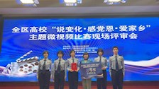 【迎评促建】｜治安学院在全区高校“说变化·感党恩·爱家乡”主题微视频比赛中荣获三等奖