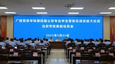 【迎评促建】｜治安学院召开第四届公安专业学生警务实战技能大比武动员会