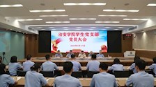 【迎评促建】｜广西警察学院治安学院学生党支部召开党员大会