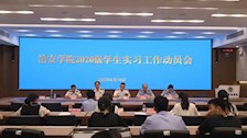 【迎评促建】｜治安学院召开2020级学生实习工作动员会