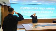 治安学院召开2020级学生实习总结会暨2024年公安院校统考备战动员会