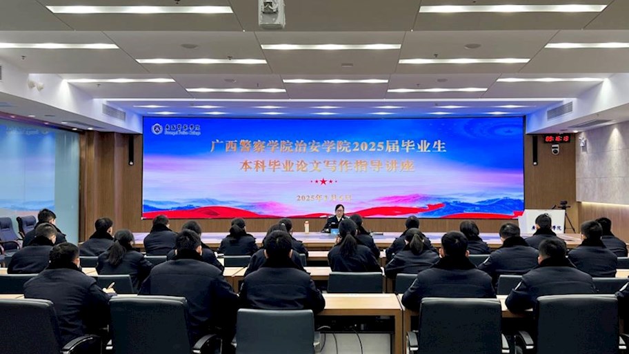 治安学院开展2025届毕业生本科毕业论立写作指导讲座