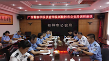 【三全育人】协同育人，育警铸剑，侦查学院与桂林市公安局开展人才培养合作座谈