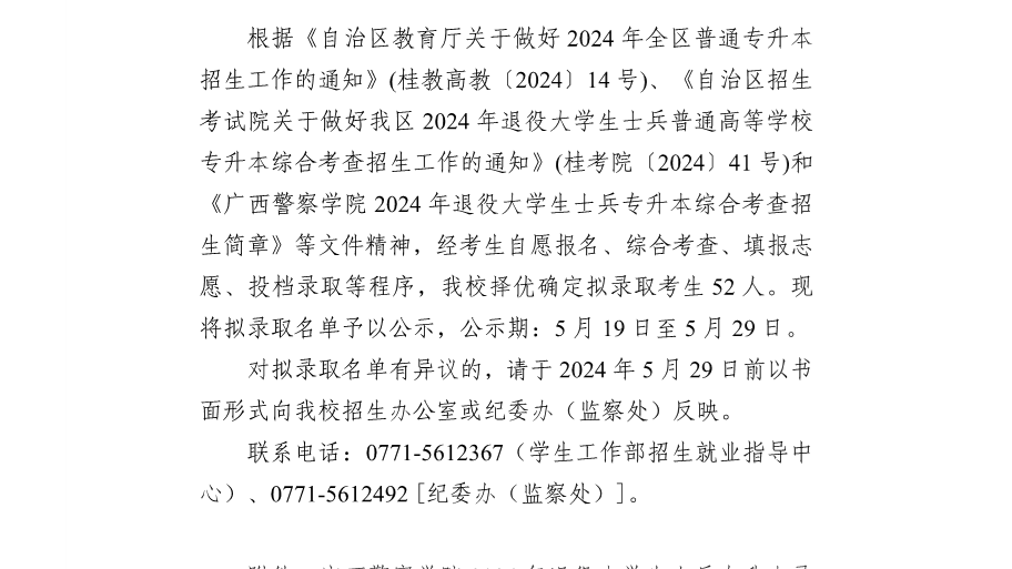广西警察学院2024年退役大学生士兵普通高等学校专升本拟录取名单公示