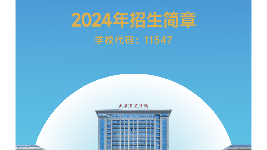 广西警察学院2024年招生简章