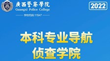 广西警察学院2022年本科专业导航——侦查学院