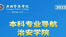 广西警察学院2022年本科专业导航——治安学院