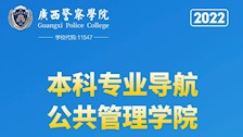 广西警察学院2022年本科专业导航——公共管理学院