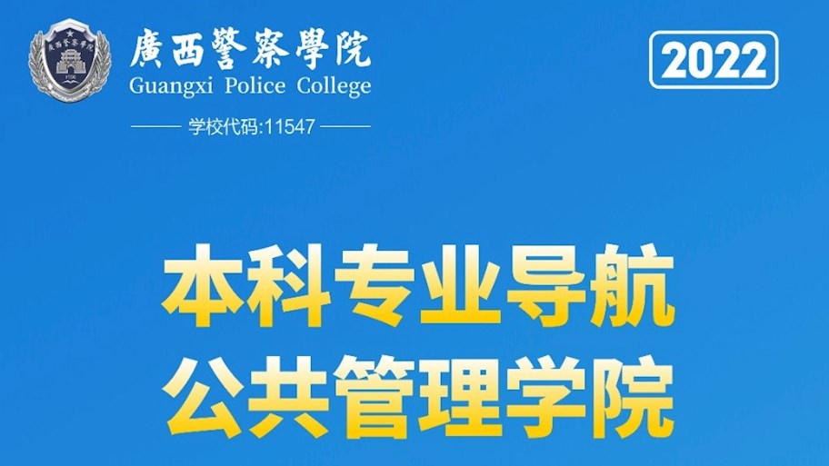 广西警察学院2022年本科专业导航——公共管理学院