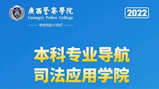 广西警察学院2022年本科专业导航——司法应用学院