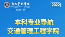 广西警察学院2022年本科专业导航——交通管理工程学院