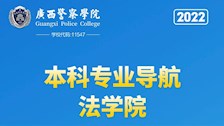 广西警察学院2022年本科专业导航——法学院
