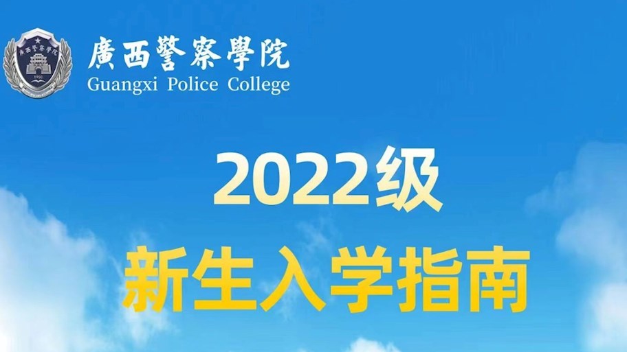 2022级新生入学指南