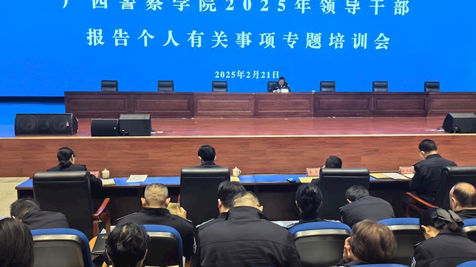 学校召开2025年领导干部报告个人有关事项专题培训会