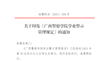 关于印发《广西警察学院学业警示管理规定》的通知