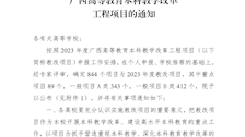 桂教高教〔2023〕24号自治区教育厅关于公布2023年度广西高等教育本科教学改革工程项目的通知