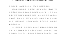 桂教职成〔2023〕49号自治区教育厅关于公布2023年度广西职业教育教学改革研究项目的通知
