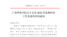 广西警察学院关于公布2022年度教研室工作先进单位的通知