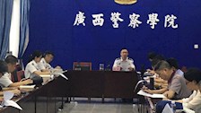 广西警察学院教材编审委员会2021年 第一次会议顺利召开