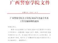 广西警察学院关于印发2024年普通专升本工作实施细则的通知