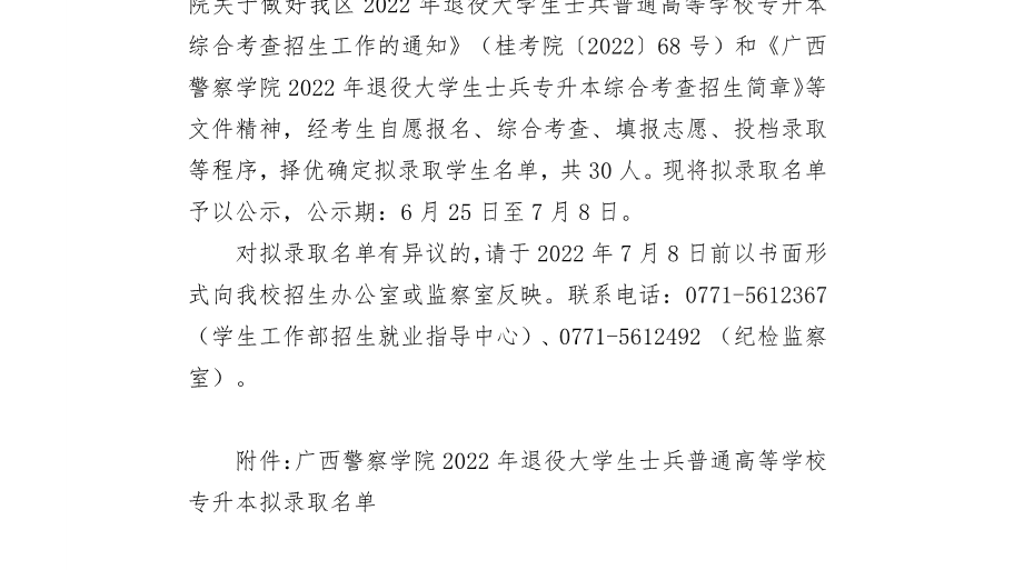 广西警察学院2022年退役大学生士兵普通高等学校专升本拟录取名单公示