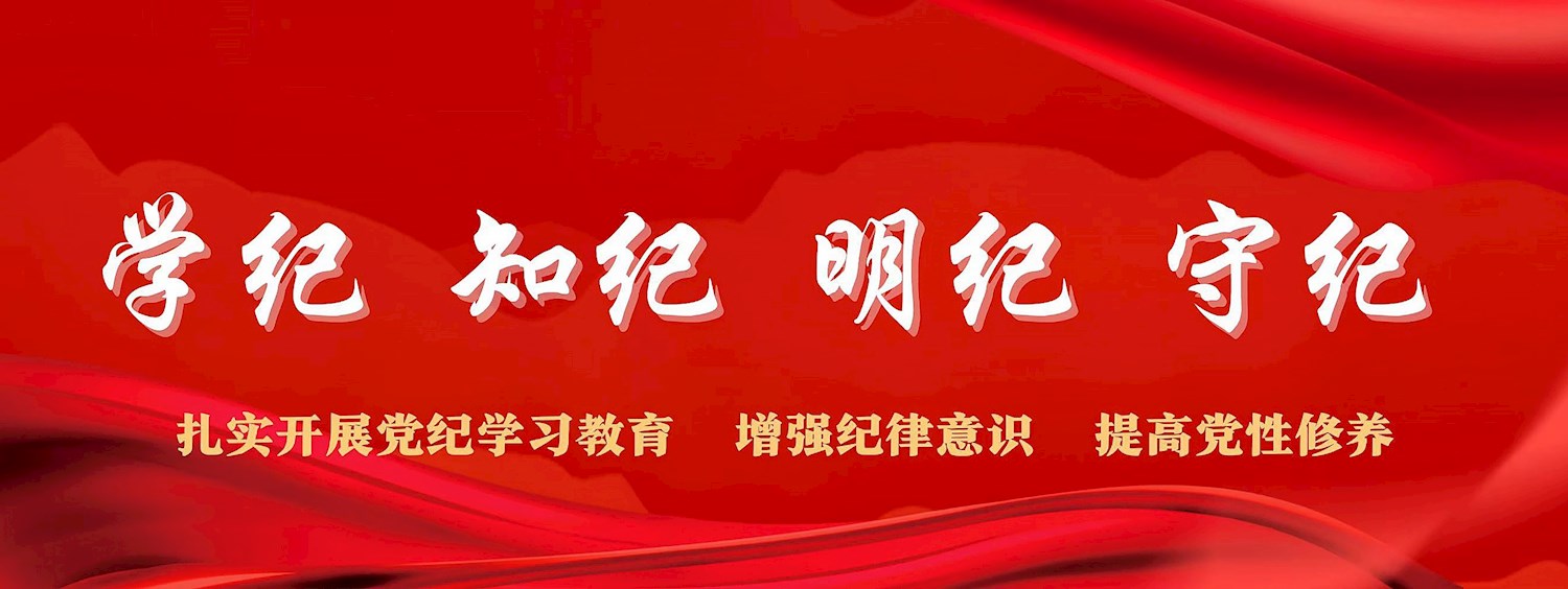 学纪 知纪 明纪 守纪