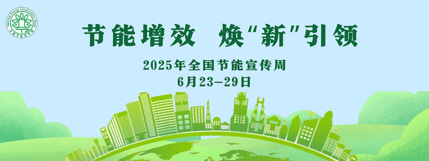 2025年全国节能宣传周