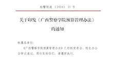 《广西警察学院预算管理办法》