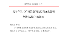 《广西警察学院经费支出管理办法(试行)》