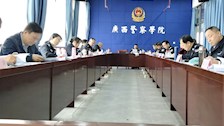 广西警察学院召开2023年部门预算经费安排审查会议