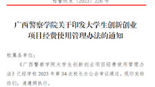  广西警察学院关于印发大学生创新创业项目经费使用管理办法的通知