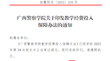 广西警察学院关于印发教学经费投入保障办法的通知