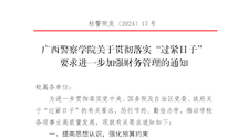 广西警察学院关于贯彻落实“过紧日子”要求进一步加强财务管理的通知
