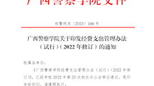 广西警察学院经费支出管理办法(试行） （2022年修订）