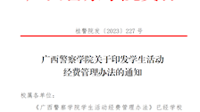 广西警察学院关于印发学生活动经费管理办法的通知