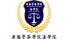 广西警察学院法学院 简介