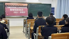 法学院举办博士生导师系列讲堂：警察权的变迁