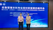 我院领导教师参加应急管理本科专业高校联盟第四届年会研讨会