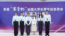 喜报：我院参加2024年首届“赛孚杯”全国大学生青年应急使命模拟演练大赛决赛并获三等奖