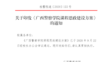 关于印发《广西警察学院课程思政建设方案》的通知