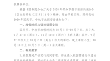 广西警察学院关于2020年国庆节中秋节放假的通知