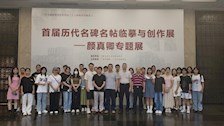 翰墨书香 浸润警心 ——广西警察学院师生参观广西书画院颜真卿书法专题展览