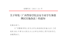关于印发《广西警察学院公安专业学生体能测试实施办法》的通知