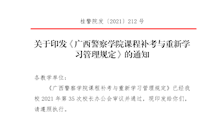 关于印发《广西警察学院课程补考与重新学习管理规定》的通知