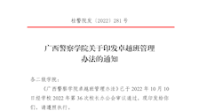 广西警察学院关于印发卓越班管理办法的通知