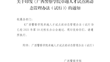 关于印发《广西警察学院卓越人才试点班动态管理办法（试行）》的通知