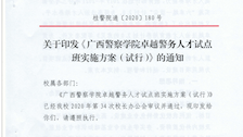 关于印发《广西警察学院卓越警务人才试点班实施方案（试行）》的通知